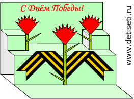 Поделки. Объёмная открытка к 9 мая