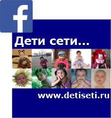 Портал "Дети сети" дублирует анонсы в Facebook