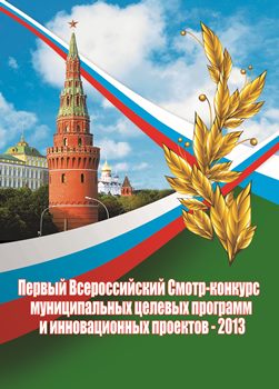 В Москве пройдёт смотр-конкурс муниципальных целевых программ и инновационных проектов В Москве пройдёт смотр-конкурс муниципальных целевых программ и инновационных проектов