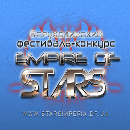 В следующем году пройдёт II  Всеукраинский фестиваль-конкурс "Empire or stars"