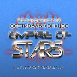 В следующем году пройдёт II Всеукраинский фестиваль-конкурс "Empire or stars" В следующем году пройдёт II Всеукраинский фестиваль-конкурс "Empire or stars"