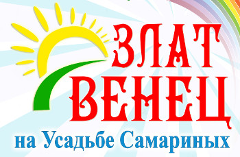В Самарской области пройдёт фестиваль-конкурс "Злат венец"