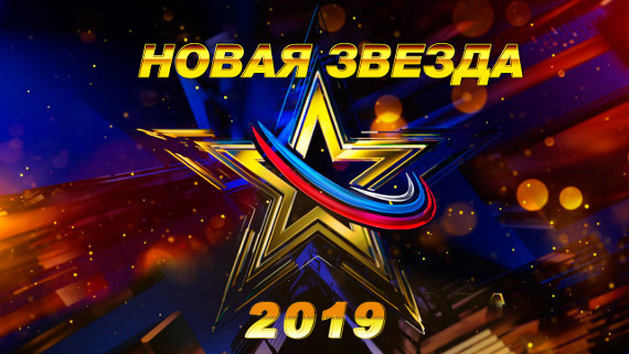 Смотрите телешоу "Новая звезда – 2019" на телеканале "ЗВЕЗДА"