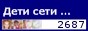 Дети сети...